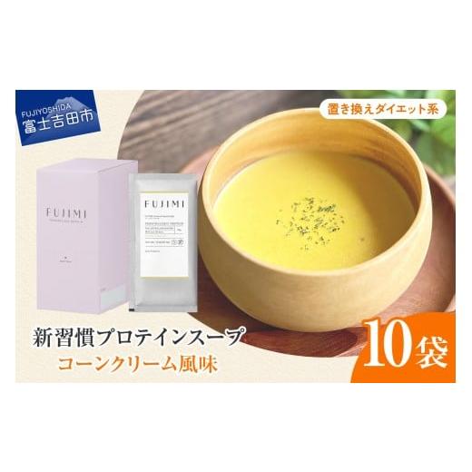 ふるさと納税 加工品等 山梨県 富士吉田市 FUJIMI プロテイン コーンクリーム 10袋 ダイエット系 ダイエット系