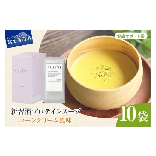 ふるさと納税 加工品等 山梨県 富士吉田市 FUJIMI プロテイン コーンクリーム 10袋 健康サポート系 健康サポート系