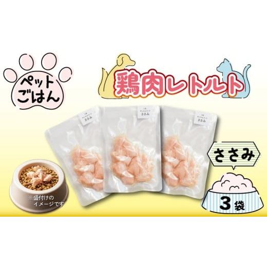 ふるさと納税 加工品等 レトルト 徳島県 吉野川市 ペットフード 鶏肉 ささみ 3袋 (50g×3) 国産 無添加 ヘルシー ペット ごはん ドックフード キャットフード …