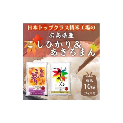 ふるさと納税 米 コシヒカリ 広島県 東広島市 広島県産米 コシヒカリ あきろまん 食べ比べ 10kg