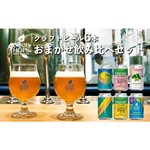 ふるさと納税 ビール 地ビール 岩手県 遠野市 クラフトビール GOOD HOPS おまかせ 飲み比べ 6本 セット 缶ビール 詰め合わせ お酒 地酒 地ビール プレゼント …