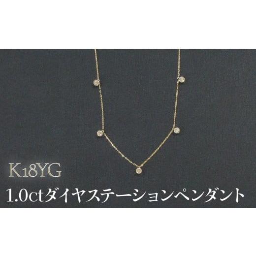 ふるさと納税 アクセサリー ペンダント 山梨県 昭和町 K18YG 1.0ctダイヤステーションペンダント SWCB013-yg 18金イエローゴールド