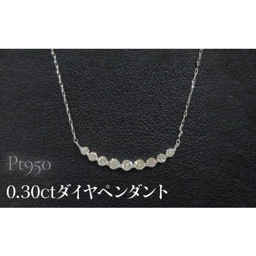 ふるさと納税 アクセサリー ペンダント 山梨県 昭和町 Pt950 0.30ctダイヤペンダント SWCB014-pt プラチナ950