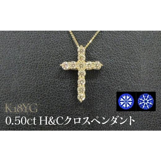 ふるさと納税 アクセサリー ペンダント 山梨県 昭和町 K18YG 0.50ctH&amp;Cクロスペンダント SWCB015-yg 18金イエローゴールド