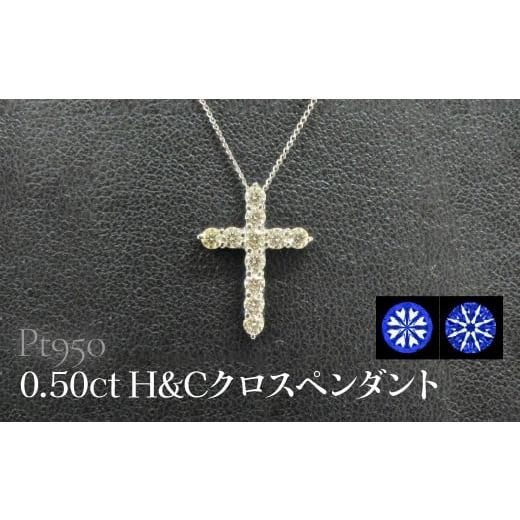 ふるさと納税 アクセサリー ペンダント 山梨県 昭和町 Pt950 0.50ctH&amp;Cクロスペンダント SWCB015-pt プラチナ950