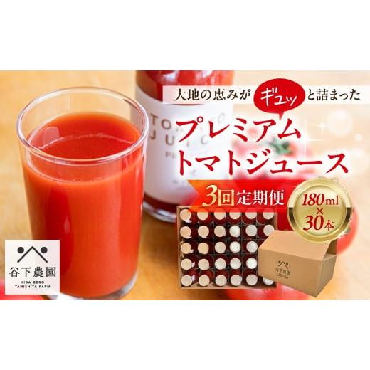 ふるさと納税 野菜類 ジュース 岐阜県 下呂市 定期便 3回 自家用 有機JAS認証 プレミアム トマトジュース(180ml×30本)×3カ月(計 90本)毎月 定期 とまと…