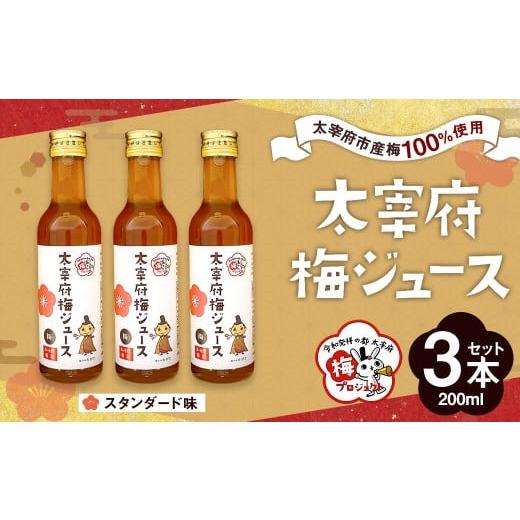 ふるさと納税 果汁飲料 福岡県 太宰府市 太宰府市産梅ジュース(スタンダード)200ml×3本 福岡県 太宰府市 手作り
