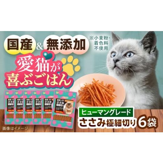 ふるさと納税 鶏肉 ささみ 長崎県 大村市 国産 猫用 ささみ極細切り35g×6袋 / キャットフード ねこ ネコ 猫 キャット おやつ ペットフード ペット / 大村…