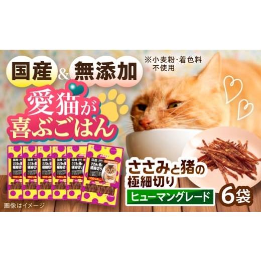 ふるさと納税 鶏肉 ささみ 長崎県 大村市 国産 猫用 ささみと猪の極細切り35g×6袋 / キャットフード ねこ ネコ 猫 キャット おやつ ペットフード ペット /…