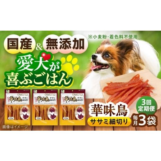 ふるさと納税 鶏肉 ささみ 長崎県 大村市 全3回定期便 華味鳥 ドッグフード ササミ細切り 150g×3袋 / ドッグフード 犬 いぬ ドッグ おやつ ペットフード /…