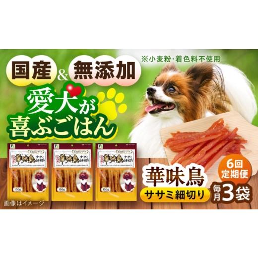 ふるさと納税 鶏肉 ささみ 長崎県 大村市 全6回定期便 華味鳥 ドッグフード ササミ細切り 150g×3袋 / ドッグフード 犬 いぬ ドッグ おやつ ペットフード /…