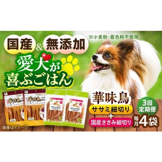 ふるさと納税 鶏肉 ささみ 長崎県 大村市 全3回定期便 華味鳥セット ドッグフード (華味鳥ササミ細切り2袋/国産ささみ細切り2袋) / ドッグフード 犬 いぬ …