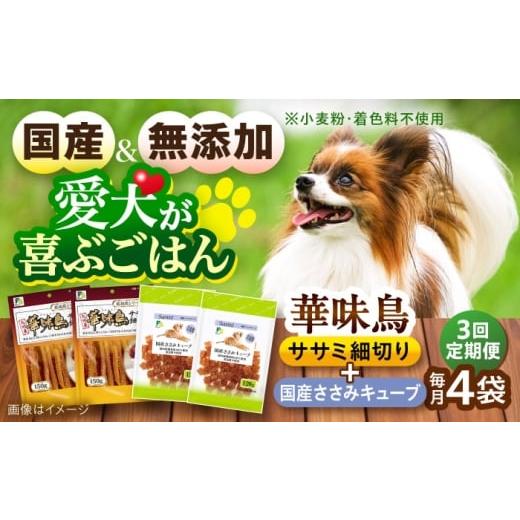 ふるさと納税 鶏肉 ささみ 長崎県 大村市 全3回定期便 華味鳥セット ドッグフード (華味鳥ササミ細切り2袋/国産ささみキューブ2袋) / ドッグフード 犬 いぬ…
