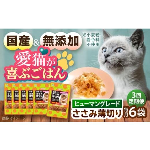 ふるさと納税 鶏肉 ささみ 長崎県 大村市 全3回定期便 国産 猫用 ささみ薄切り35g×6袋 / キャットフード ねこ ネコ 猫 キャット おやつ ペットフード ペッ…