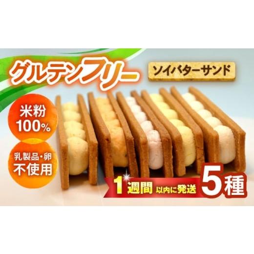 ふるさと納税 焼菓子・チョコレート 長崎県 大村市 グルテンフリーソイバターサンド 5個入り/グルテンフリー ソイバターサンド ぐるてんふりー グルテンフリ…