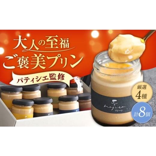 ふるさと納税 菓子 プリン 長崎県 大村市 至福のご褒美プリン 厳選フレーバー4種×2個(合計8個入り)/ぷりん プリン 卵 スイーツ デザート おやつ 洋菓子 土…