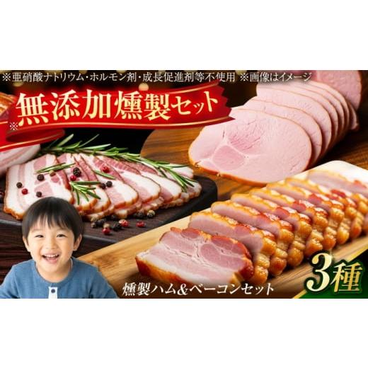 ふるさと納税 肉 ハム 長崎県 大村市 無添加 燻製ハム&ベーコンセット/燻製 ハム ベーコン 燻製セット くんせい おつまみ/大村市/産直松吉