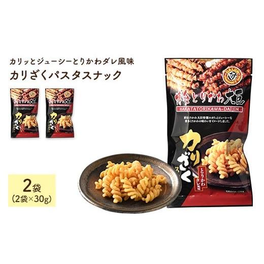 ふるさと納税 菓子 スナック 香川県 まんのう町 容量が選べる カリざくパスタスナック(30g×2袋) man330 味源 カリざくパスタ 2袋
