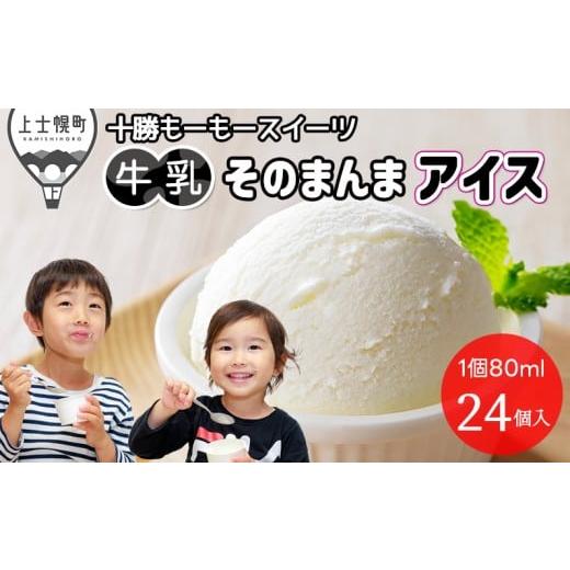 ふるさと納税 菓子 アイス 北海道 上士幌町 十勝もーもースイーツ 牛乳そのまんまアイス ラベルレス 80ml×24個 大量 北海道 スイーツ アイス アイスミルク 卵…