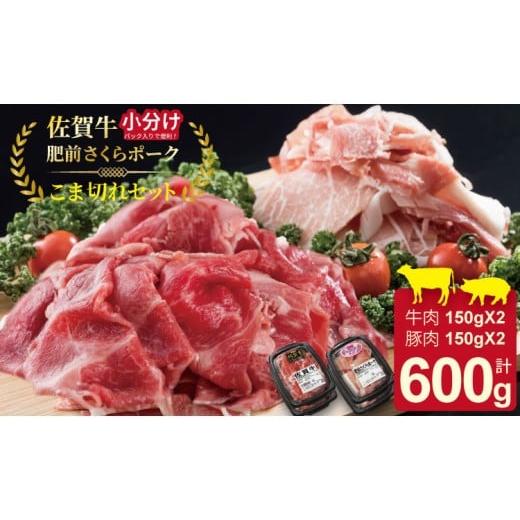 ふるさと納税 牛肉 炒め物 佐賀県 小城市 小分けで便利 佐賀牛と肥前さくらポークこま切れセット600g(150g×4)つるや食品 牛肉 お肉 カレー・肉じゃが・牛丼…