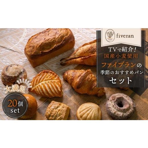 ふるさと納税 パン 京都府 京都市 fiveran TVで紹介 百名店のお店ファイブラン 季節のオススメパン 20個セット|京都 パン ベーカリー 大人気店[ パン激戦区…