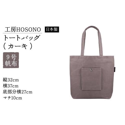 ふるさと納税 カバン トートバッグ 福島県 飯舘村 工房HOSONO トートバッグ(カーキ) 2043-KH ふるさと納税 人気 おすすめ ランキング バッグ トートバッグ …