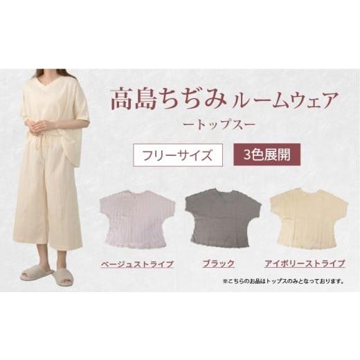 ふるさと納税 服 女 滋賀県 彦根市 ルームウェア トップス アイボリー ストライプ アイボリーストライプ トップスのみ