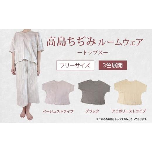 ふるさと納税 服 女 滋賀県 彦根市 ルームウェア トップス ベージュ ストライプ ベージュストライプ トップスのみ