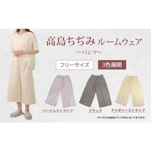 ふるさと納税 服 女 滋賀県 彦根市 ルームウェア パンツ アイボリー ストライプ アイボリーストライプ パンツのみ