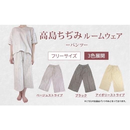 ふるさと納税 服 女 滋賀県 彦根市 ルームウェア ボトムス ベージュ ストライプ ベージュストライプ パンツのみ