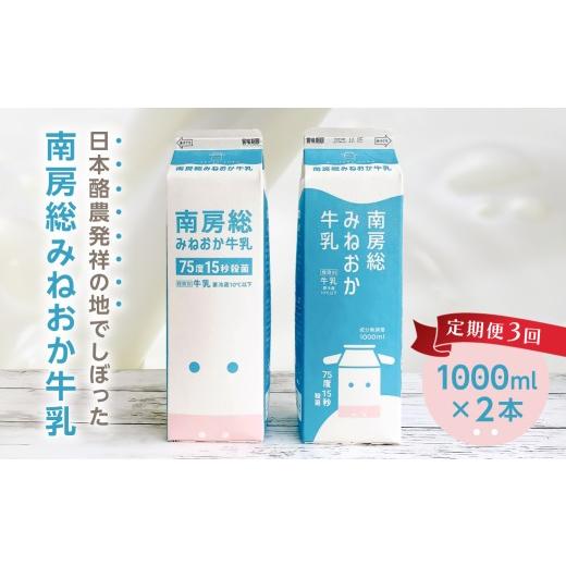 ふるさと納税 飲料類 牛乳 千葉県 南房総市 定期便 3か月お届け定期便 南房総みねおか牛乳 1000ml×2本セット×3か月 mi0010-0021 生乳 牛乳 自然 おいしい …