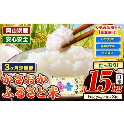 ふるさと納税 米 きぬむすめ 岡山県 笠岡市 12月〜2月 発送 米 お米 令和7年産 備中笠岡ふるさと米 3ヶ月定期便 15kg 5kg × 3ヶ月 先行受付 国産 ヒノヒカリ…
