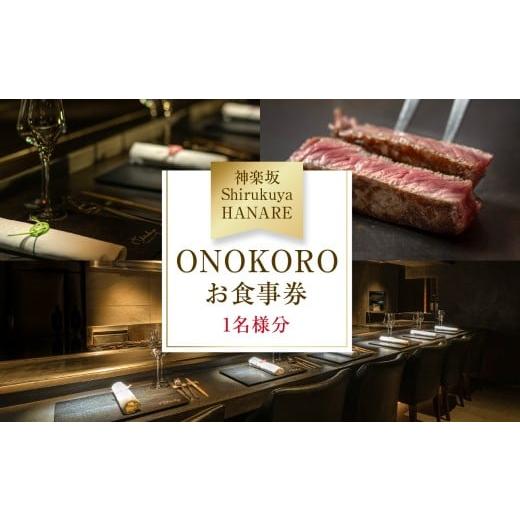 ふるさと納税 お食事券 東京都 新宿区 神楽坂ShirukuyaHANARE [ディナー]ONOKORO 1名様分(ぐるなびセレクション)神楽坂 鉄板焼 レストラン 淡路島 知来屋…