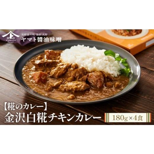 ふるさと納税 加工品等 レトルト 石川県 金沢市 糀のカレー 金沢白糀チキンカレー 180g 4食(レトルトパウチ)糀 カレー チキン レトルト 惣菜 加工品 食品 …