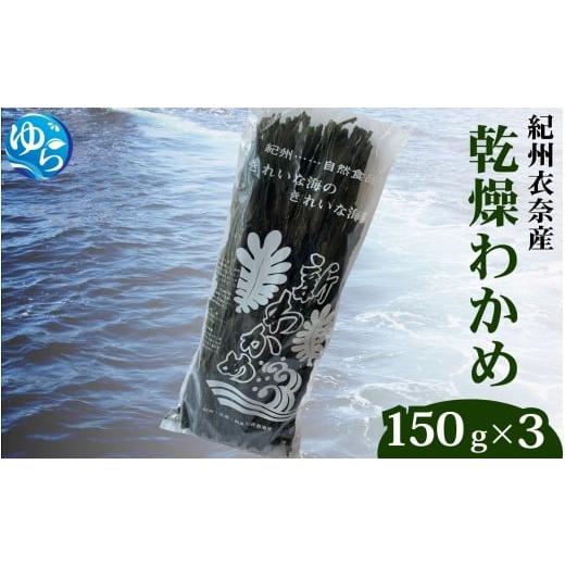 ふるさと納税 のり・海藻 わかめ 和歌山県 由良町 乾燥わかめ 150g×3パック / ワカメ 乾燥ワカメ 海藻 由良町 産地直送 お取り寄せ 和歌山