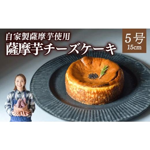 ふるさと納税 ケーキ・カステラ チーズケーキ 福岡県 川崎町 自家製薩摩芋使用 薩摩芋チーズケーキ なめらか チーズケーキ cheesecake cheese cake さつまい…