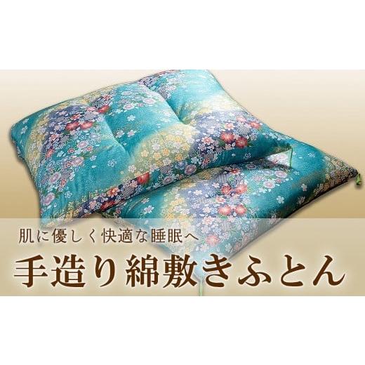 ふるさと納税 タオル・寝具 敷布団 茨城県 境町 手造り綿敷きふとん 青系 寝具 敷きふとん 布団 コットン 綿ふとん K2231 青系