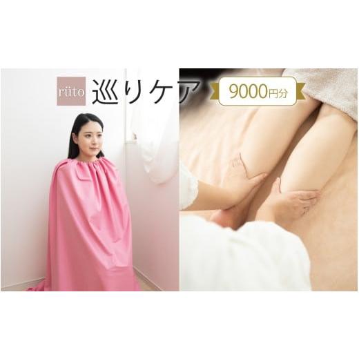 ふるさと納税 温泉・サウナ・スパ利用券 福井県 福井市 ルト 巡りケア(9000円分) C-191001 / ruto よもぎ蒸し体験 チケット 健康 美容 デトックス 体験 サ…