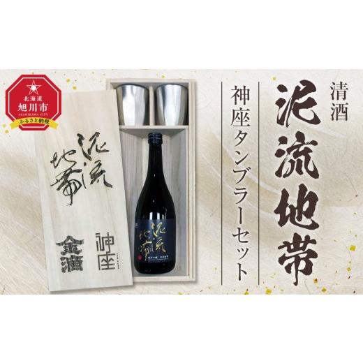 ふるさと納税 日本酒 純米吟醸酒 北海道 旭川市 清酒「泥流地帯」＆神座タンブラーセット お酒 熱燗 冷酒 北海道 旭川市 _05352の画像