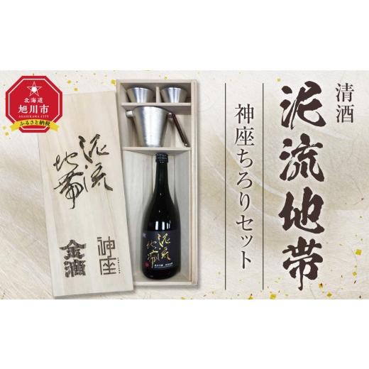ふるさと納税 日本酒 純米吟醸酒 北海道 旭川市 清酒「泥流地帯」＆神座ちろりセット お酒 熱燗 冷酒 北海道 旭川市 _05351の画像