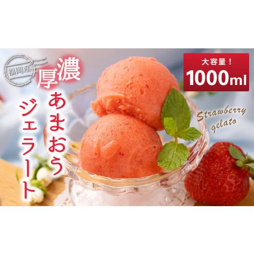 ふるさと納税 アイス・ヨーグルト ジェラート 福岡県 太宰府市 福岡県産 濃厚あまおう ジェラート 1000ml 苺 いちご あまおう アイス 国産 2026年4月上旬より…