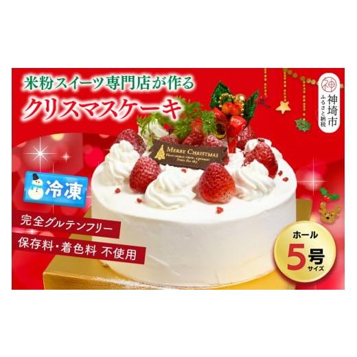 ふるさと納税 ケーキ・カステラ フルーツケーキ 佐賀県 神埼市 数量限定 12月27日にお届け グルテンフリー専門店のつくる「いちごのショートケーキ」5号 クリ…