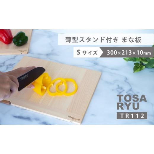 ふるさと納税 雑貨・日用品 高知県 須崎市 薄型スタンド付きまな板 Sサイズ ひのき まな板 スタンド 付き 四万十 檜 桧 ヒノキ 桜 ステンレス ニッケル 手軽 …