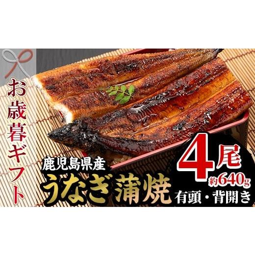 ふるさと納税 うなぎ 鹿児島県 いちき串木野市 令和7年お歳暮対応 厳選 国産 鹿児島県産 うなぎ 蒲焼 4尾 大 合計約640g 新仔うなぎ使用 こだわりの地焼き 冷…