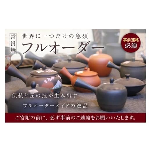 ふるさと納税 陶磁器・漆器・ガラス 愛知県 常滑市 フルオーダー 世界に一つだけの常滑焼急須 寄附前に必ず事前連絡が必須の返礼品 常滑焼 伝統工芸品 伝統工…