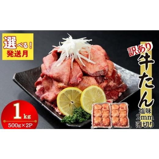 ふるさと納税 牛肉 タン 宮城県 東松島市 2025年12月発送 訳あり 発送月が選べる 業務用 薄切り 牛タン 1kg (500g×2パック) 塩味 牛たん 小分け 牛肉 塩タ…