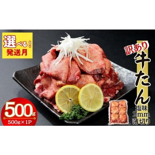 ふるさと納税 牛肉 タン 宮城県 東松島市 2026年1月発送 訳あり 発送月が選べる 業務用 薄切り 牛タン 2mmスライス 500g(500g × 1パック) 塩味 牛たん 小…