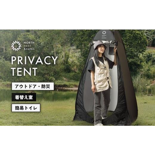 ふるさと納税 アウトドアグッズ テント・タープ 北海道 北広島市 NORTH VAST SAUNA プライバシーテント 着替えテント ブラック 簡易 折りたたみ 軽量 収納 サ…