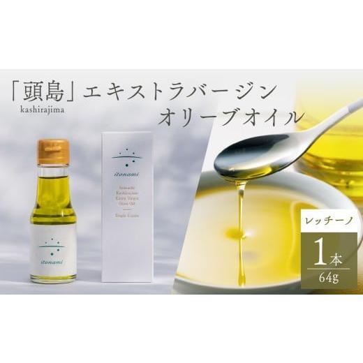 ふるさと納税 食用油 オリーブオイル 岡山県 備前市 頭島エキストラバージンオリーブオイル itonami レッチーノ 64g itonami オリーブオイル フレッシュ 爽や…