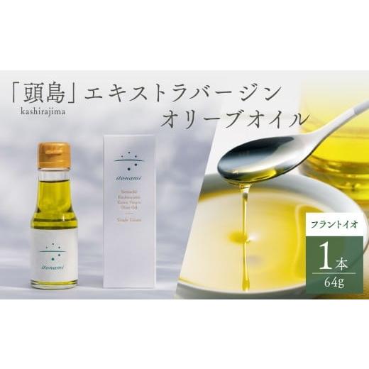 ふるさと納税 食用油 オリーブオイル 岡山県 備前市 頭島エキストラバージンオリーブオイル itonami フラントイオ 64g itonami オリーブオイル フレッシュ 爽…